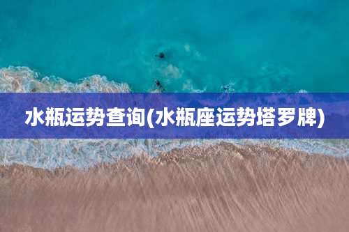 水瓶运势查询(水瓶座运势塔罗牌)