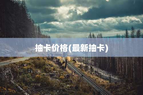 抽卡价格(最新抽卡)