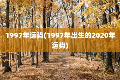 1997年运势(1997年出生的2020年运势)