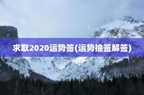 求取2020运势签(运势抽签解签)