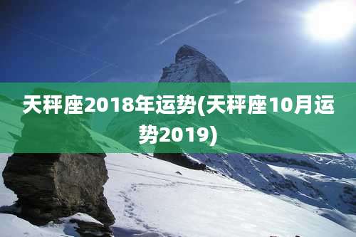 天秤座2018年运势(天秤座10月运势2019)