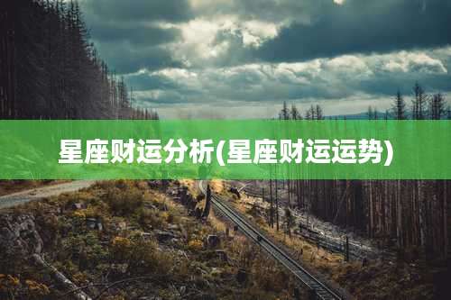 星座财运分析(星座财运运势)