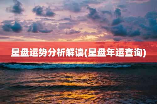 星盘运势分析解读(星盘年运查询)