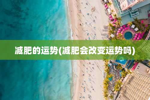 减肥的运势(减肥会改变运势吗)