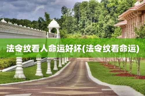 法令纹看人命运好坏(法令纹看命运)