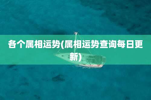 各个属相运势(属相运势查询每日更新)