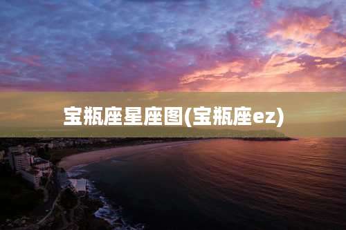 宝瓶座星座图(宝瓶座ez)