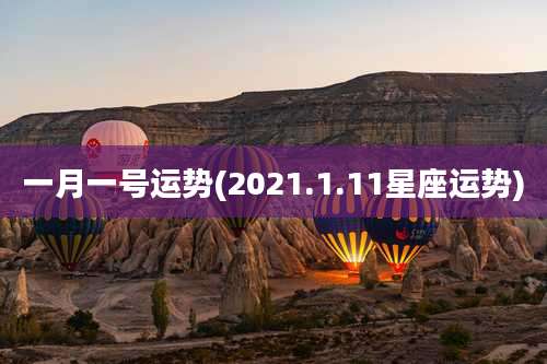 一月一号运势(2021.1.11星座运势)