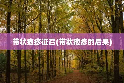 带状疱疹征召(带状疱疹的后果)