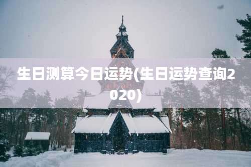 生日测算今日运势(生日运势查询2020)