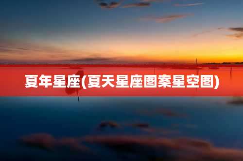 夏年星座(夏天星座图案星空图)