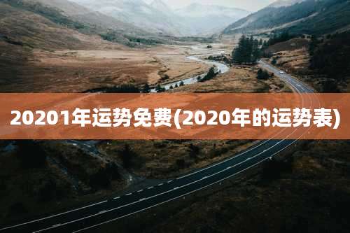 20201年运势免费(2020年的运势表)