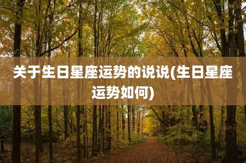 关于生日星座运势的说说(生日星座运势如何)