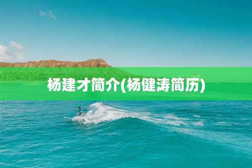 杨建才简介(杨健涛简历)