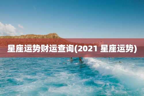 星座运势财运查询(2021 星座运势)