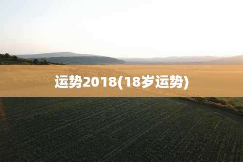 运势2018(18岁运势)
