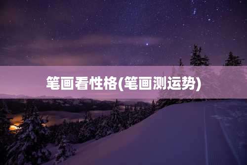 笔画看性格(笔画测运势)