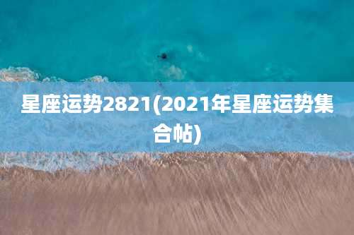 星座运势2821(2021年星座运势集合帖)