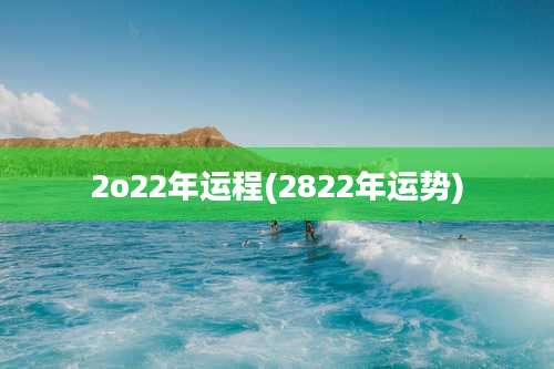 2o22年运程(2822年运势)
