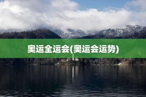 奥运全运会(奥运会运势)