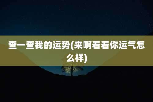 查一查我的运势(来啊看看你运气怎么样)