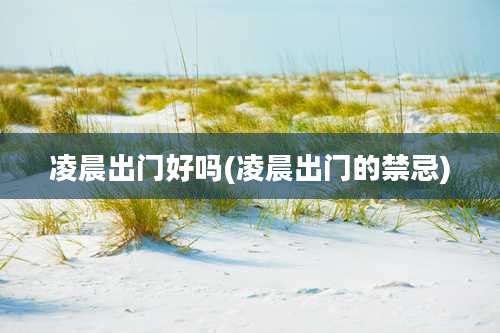 凌晨出门好吗(凌晨出门的禁忌)