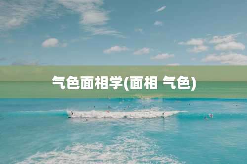 气色面相学(面相 气色)