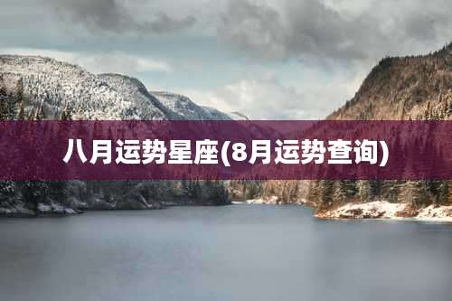 八月运势星座(8月运势查询)