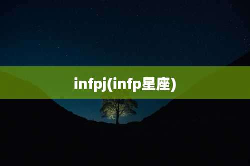 infpj(infp星座)