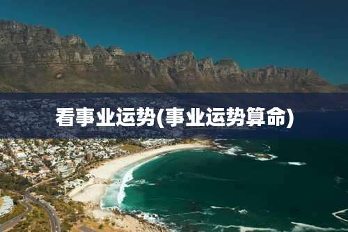 看事业运势(事业运势算命)