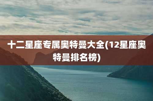 十二星座专属奥特曼大全(12星座奥特曼排名榜)