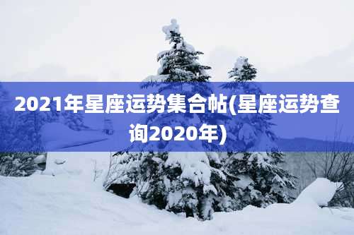 2021年星座运势集合帖(星座运势查询2020年)