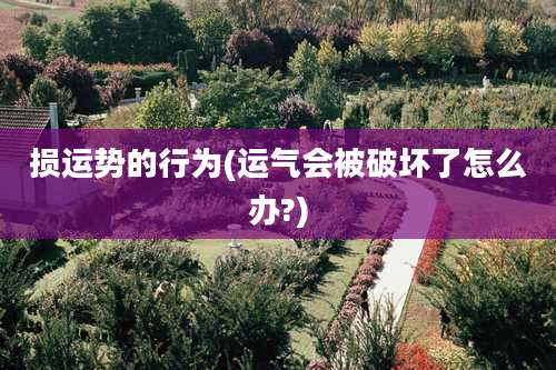 损运势的行为(运气会被破坏了怎么办?)