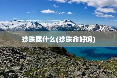 珍珠属什么(珍珠命好吗)