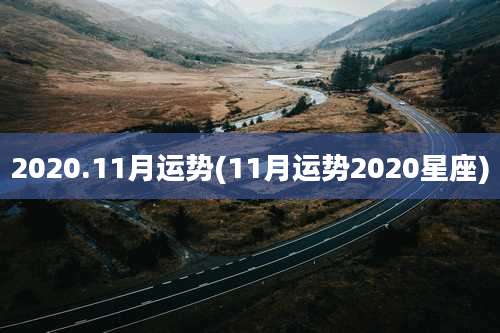 2020.11月运势(11月运势2020星座)