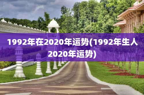 1992年在2020年运势(1992年生人2020年运势)
