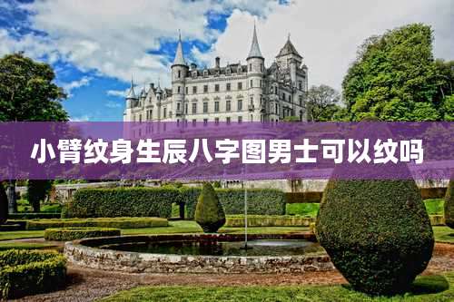 小臂纹身生辰八字图男士可以纹吗