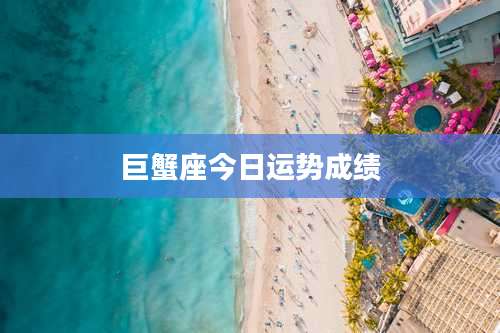 巨蟹座今日运势成绩