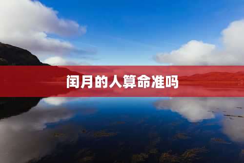 闰月的人算命准吗