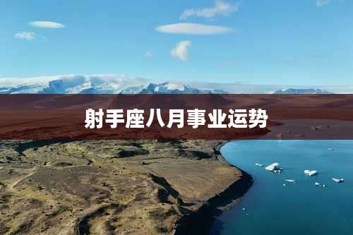 射手座八月事业运势