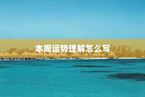 本周运势理解怎么写