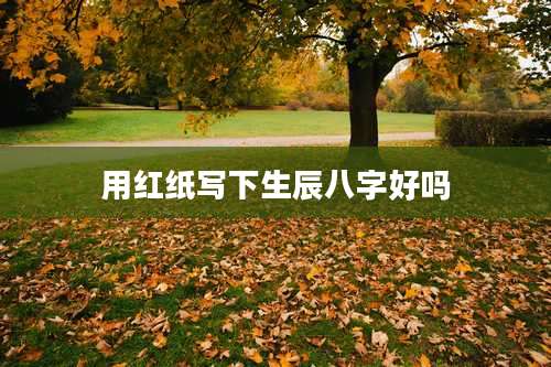 用红纸写下生辰八字好吗