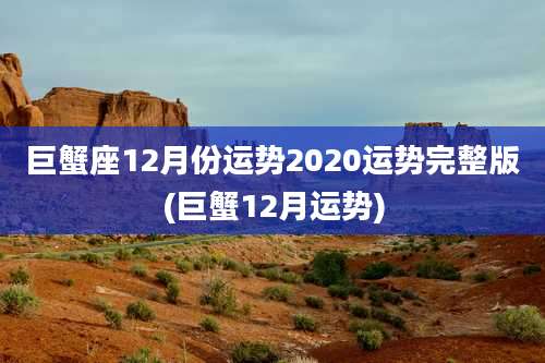 巨蟹座12月份运势2020运势完整版(巨蟹12月运势)