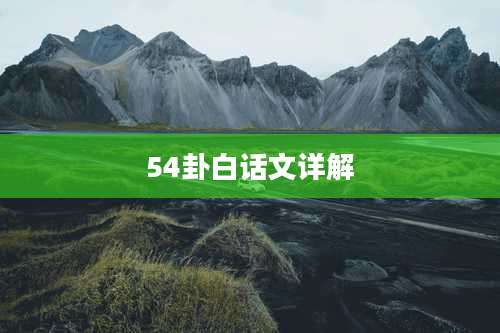 54卦白话文详解