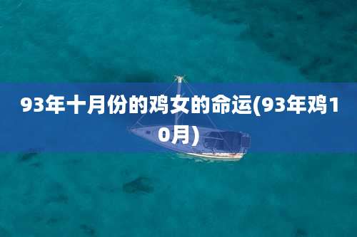 93年十月份的鸡女的命运(93年鸡10月)