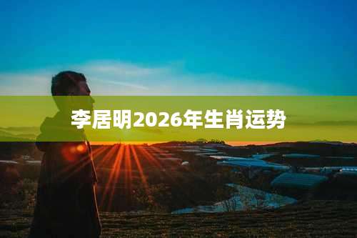 李居明2026年生肖运势