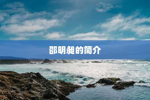 邵明昶的简介