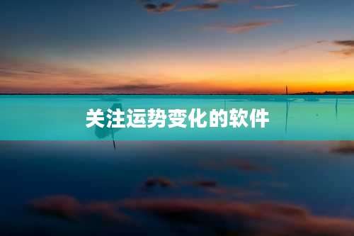 关注运势变化的软件
