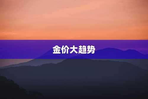 金价大趋势