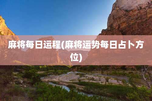 麻将每日运程(麻将运势每日占卜方位)